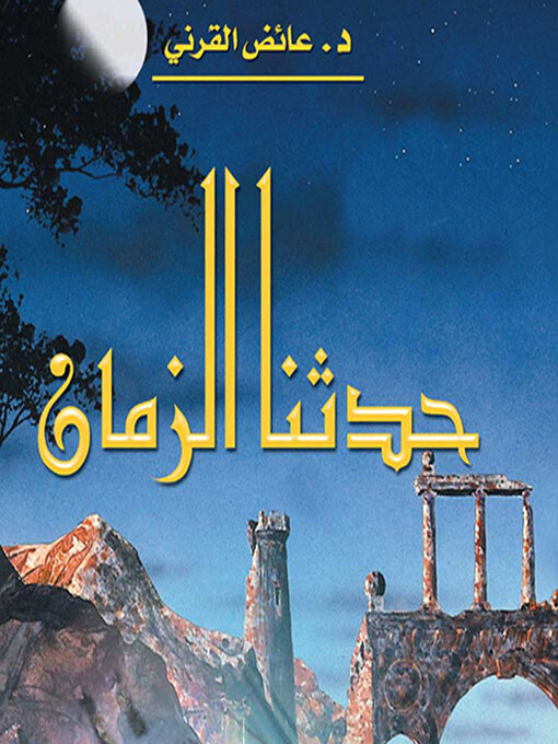 Cover of هكذا حدثنا الزمان